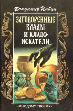 Владимир Цыбин - Заговоренные клады и кладоискатели. Предания старины и новины заговоренные