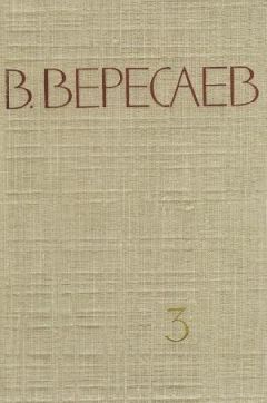 Викентий Вересаев - В тупике. Сестры