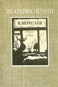 Викентий Вересаев - Пушкин в жизни