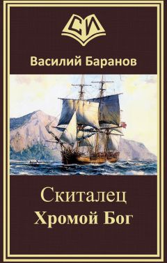 Василий Баранов - Флибустьерское синее море
