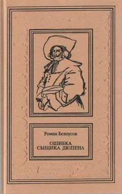 Роман Белоусов - Ошибка сыщика Дюпена. Том 1