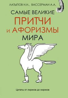 Владимир Лавров - Великая книга о великих людях. Ключевые правила жизни от выдающихся людей