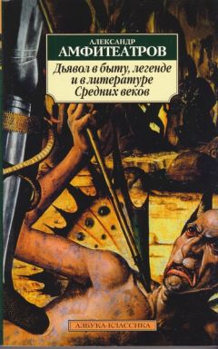 Александр Амфитеатров - Дьявол в быту, легенде и в литературе Средних веков