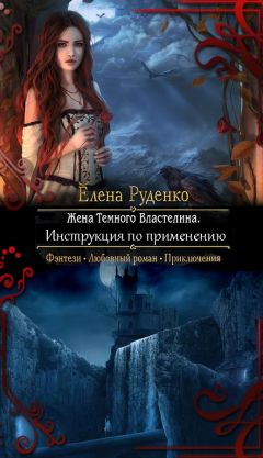 Елена Руденко - Жена Темного Властелина. Инструкция по применению