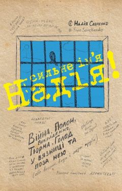 Надежда Мандельштам - Вторая книга
