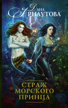Дана Арнаутова - Огонь в твоём сердце