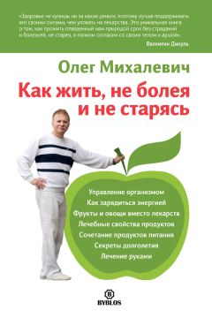 Олег Михалевич - Как жить, не болея и не старясь