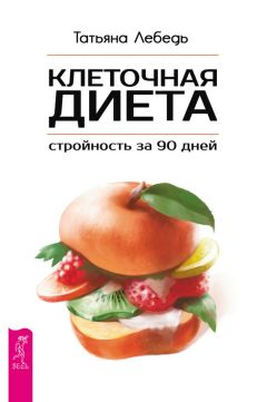 Ирина Вечерская - 100 рецептов салатной диеты для похудения. Вкусно, полезно, душевно, целебно