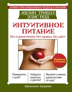 Ивлин Трибол - Интуитивное питание. Новый революционный подход к питанию. Без ограничений, без правил, без диет