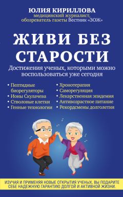 Дэвид Агус - Завтра начинается сегодня. Как воспользоваться достижениями anti-age медицины