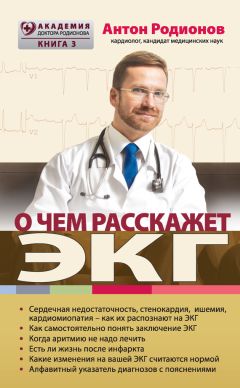 Антон Родионов - О чем расскажет ЭКГ