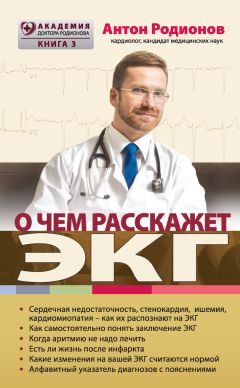 Антон Родионов - О чем расскажет ЭКГ