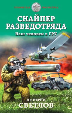 Дмитрий Светлов - Командир разведотряда. Последний бой