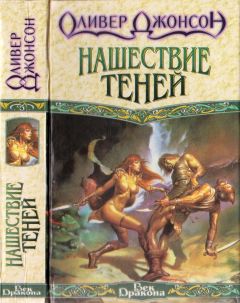 Оливер Джонсон - Нашествие теней