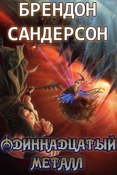 Брендон Сандерсон - Мечтатель