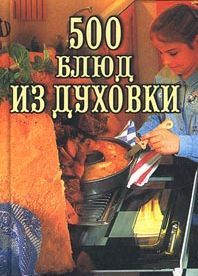 Анастасия Красичкова - 500 блюд для семейных праздников