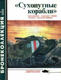 М. Барятинский - Средние и основные танки зарубежных стран 1945 — 2000 Часть 1