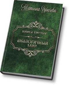 Татьяна Хмельницкая - Ось времени. игры разумных