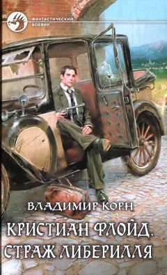 Владимир Корн - Кристиан Флойд. Страж Либерилля