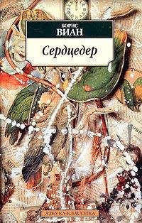 Борис Виан - Уничтожим всех уродов. Женщинам не понять