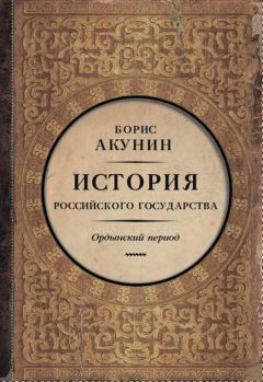 Борис Акунин - Часть Азии. История Российского государства. Ордынский период (адаптирована под iPad)