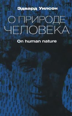 Эдвард Уилсон - О природе человека