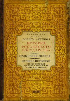 Сергей Платонов - Русская история