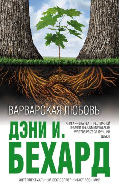 Антония Байетт - Детская книга