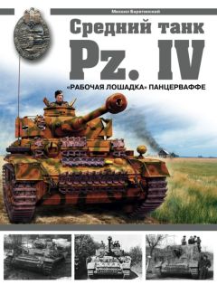 Михаил Барятинский - Panzer III. Стальной символ блицкрига