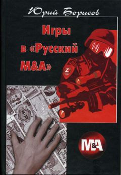 Юрий Борисов - Игры в «Русский М&А»