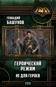 Геннадий Башунов - Героический режим. Не для героев [СИ]