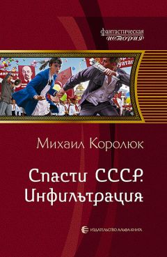 Михаил Королюк - Спасти СССР. Адаптация