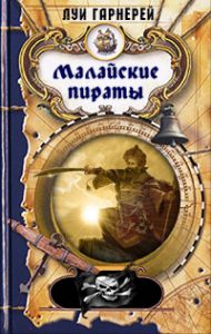 Денис Пылев - Пираты Найратского моря. Книга 1