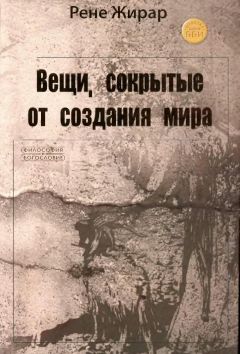 Жирар Рене - Вещи, сокрытые от создания мира