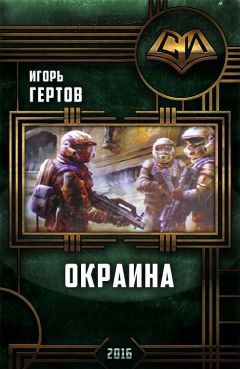 Игорь Гертов - Окраина. Дилогия