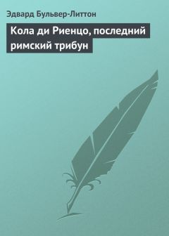 Эдвард Бульвер-Литтон - Кола ди Риенцо, последний римский трибун