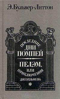 Эдвард Бульвер-Литтон - Пелэм, или приключения джентльмена