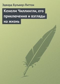 Эдвард Бульвер-Литтон - Кенелм Чиллингли, его приключения и взгляды на жизнь