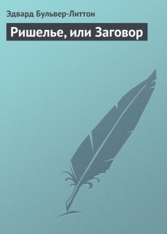 Эдвард Бульвер-Литтон - Мой роман, или Разнообразие английской жизни