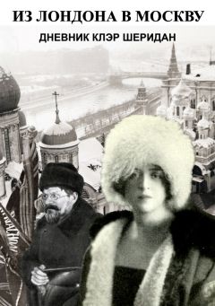 Клэр Шеридан - Из Лондона в Москву