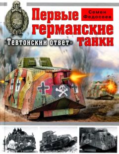 Семен Федосеев - Первые германские танки. «Тевтонский ответ»