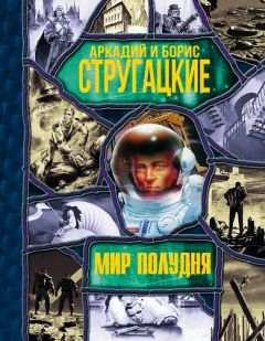 Аркадий и Борис Стругацкие - Мир Полудня (сборник)