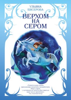 Ульяна Бисерова - Верхом на Сером