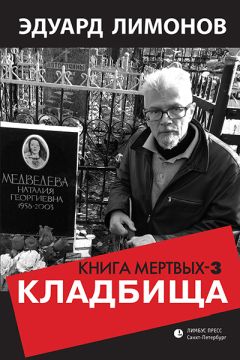 Эдуард Лимонов - Книга мертвых-3. Кладбища