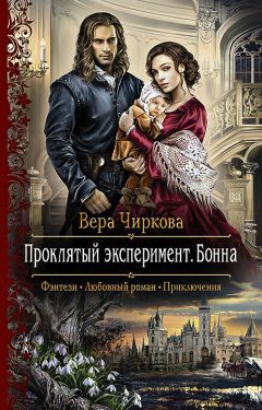 Вера Чиркова - Заложница. Испытание