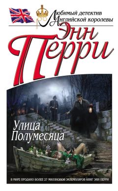 Энн Перри - Улица Полумесяца