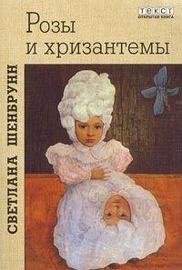 Светлана Шенбрунн - Розы и хризантемы