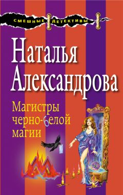 Наталья Александрова - Шаг в бездну