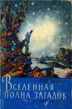 Михаил Ильин - Воспоминания и необыкновенные путешествия Захара Загадкина