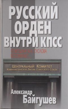 Михаил Соломенцев - Зачистка в Политбюро. Как Горбачев убирал «врагов перестройки»